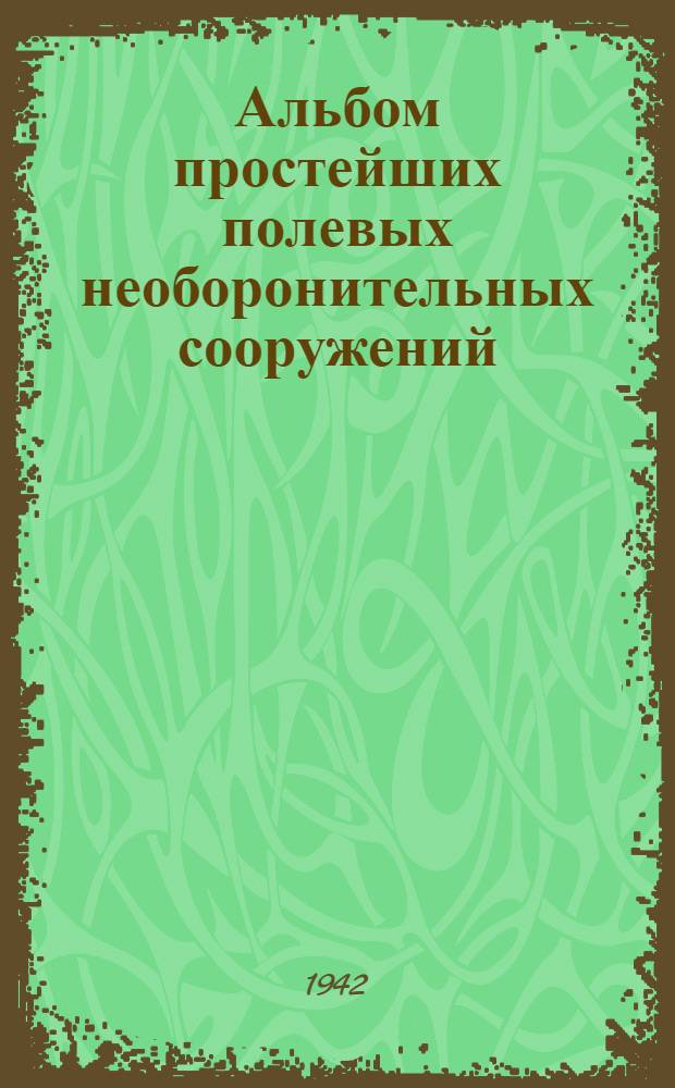 Альбом простейших полевых необоронительных сооружений