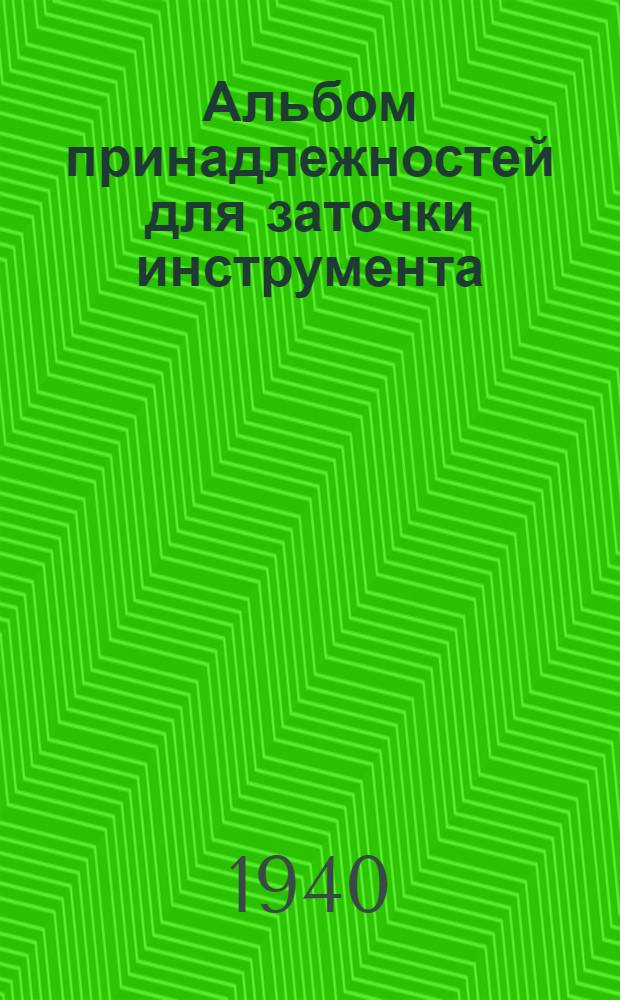 Альбом принадлежностей для заточки инструмента : Ч. 1-