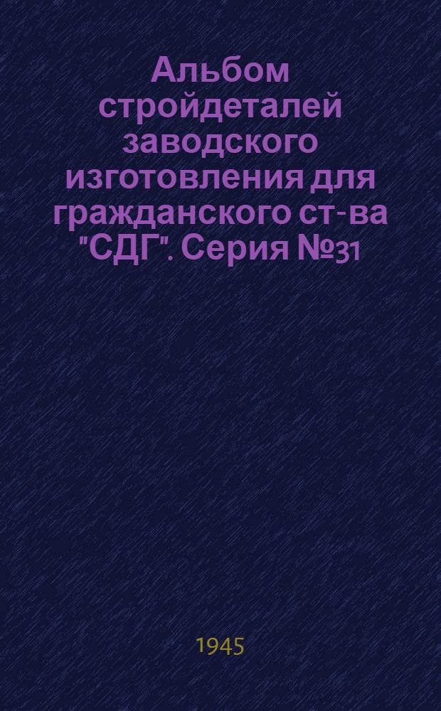 Альбом стройдеталей заводского изготовления для гражданского ст-ва "СДГ". Серия № 31, [Накаты щитовые]
