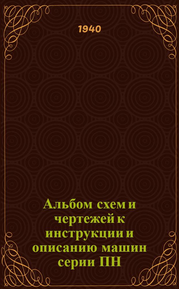 Альбом схем и чертежей к инструкции и описанию машин серии ПН