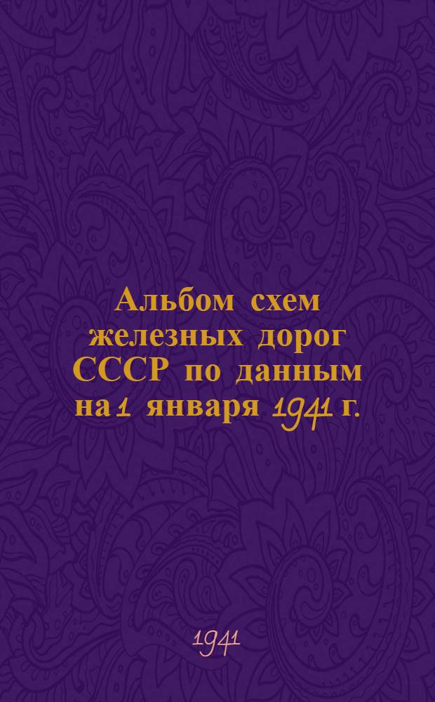 [Альбом схем железных дорог СССР по данным на 1 января 1941 г.] : Дополнение