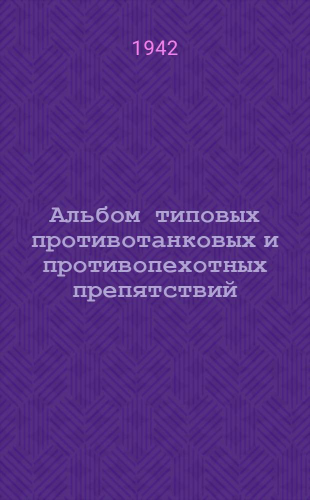 Альбом типовых противотанковых и противопехотных препятствий