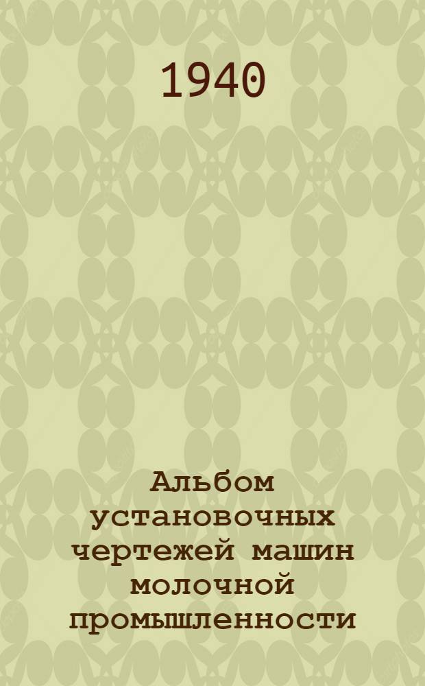 Альбом установочных чертежей машин молочной промышленности
