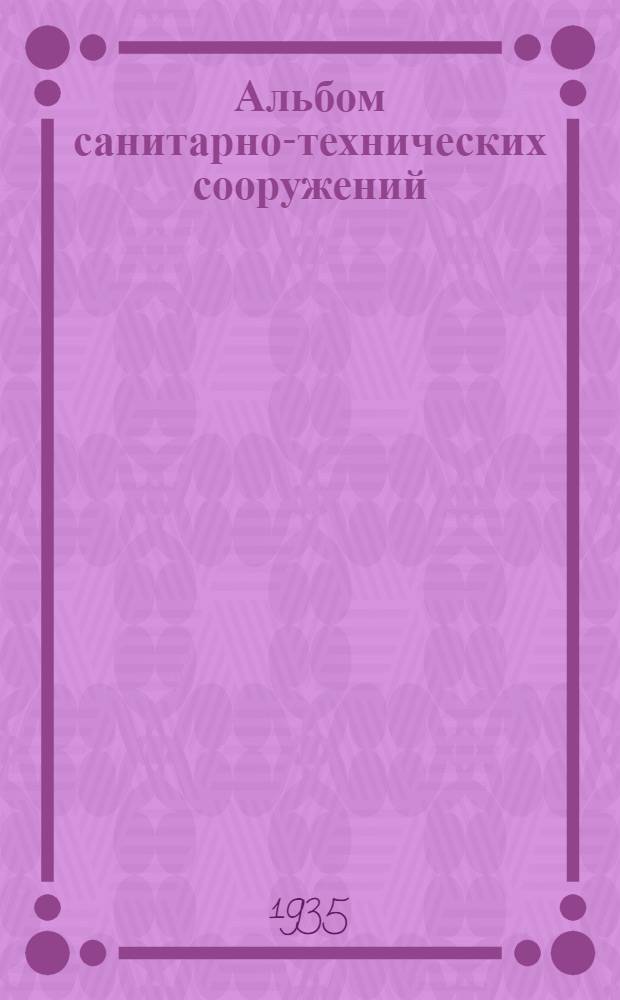 Альбом санитарно-технических сооружений : Вып. 1-