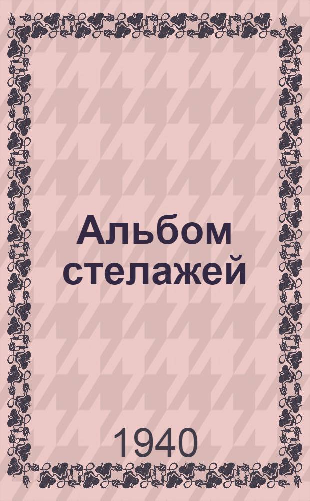 Альбом стелажей