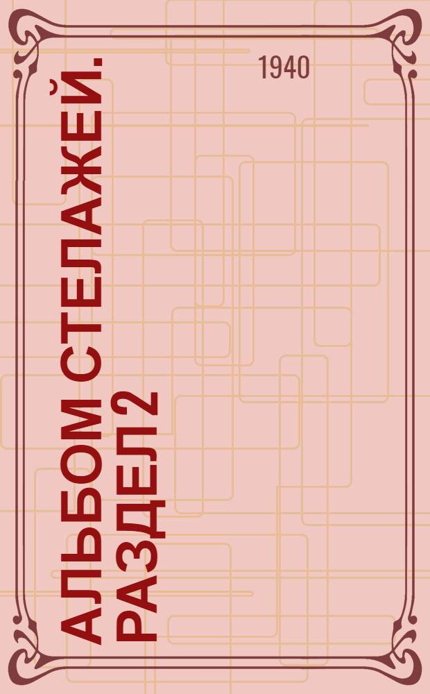 Альбом стелажей. Раздел 2 : Стелажи специального назначения