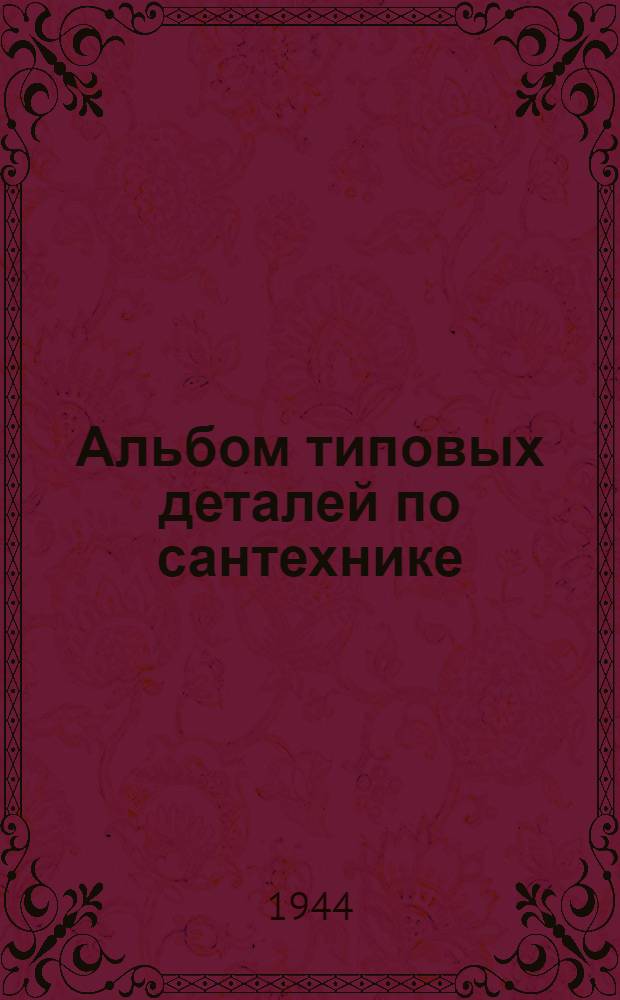 Альбом типовых деталей по сантехнике