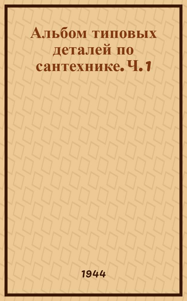 Альбом типовых деталей по сантехнике. Ч. 1