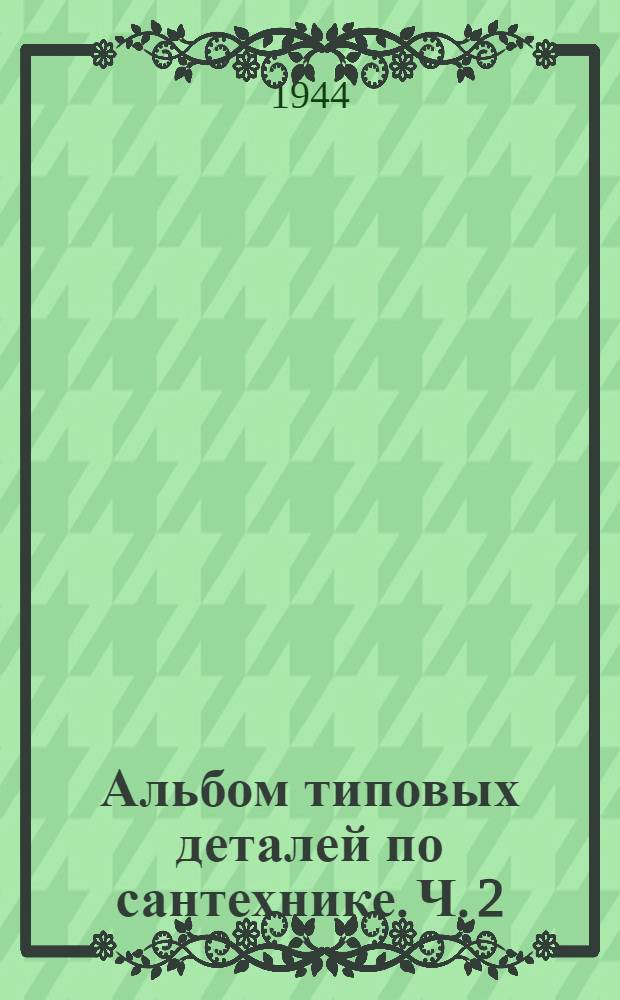 Альбом типовых деталей по сантехнике. Ч. 2