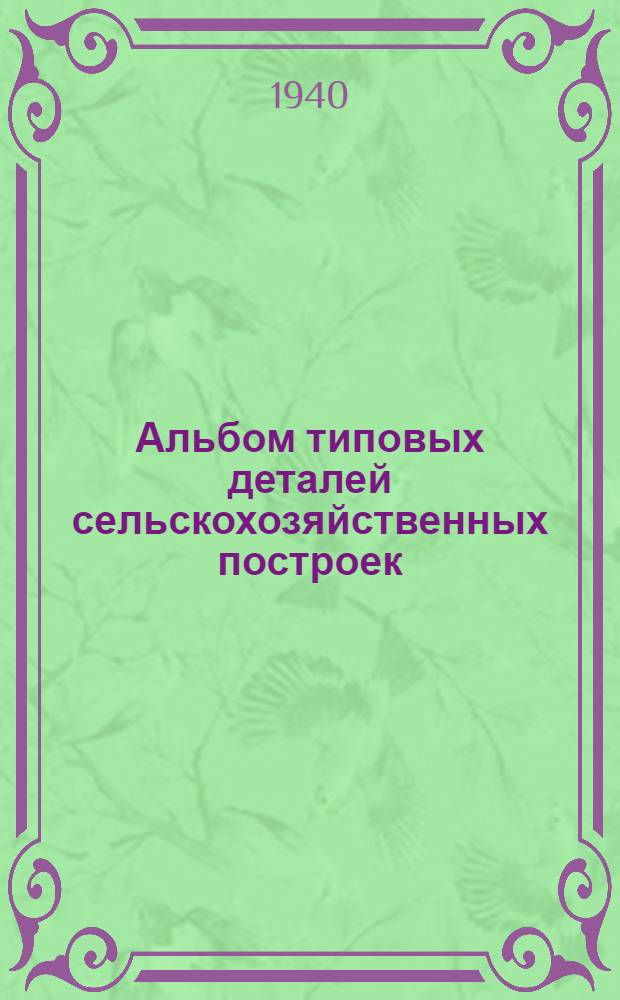 Альбом типовых деталей сельскохозяйственных построек : Вып. 1-