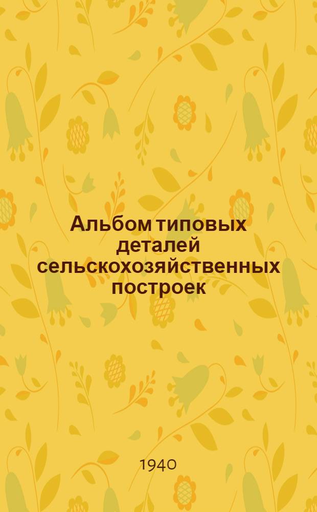 Альбом типовых деталей сельскохозяйственных построек : Вып. 1-. Вып. 1 : Фундаменты