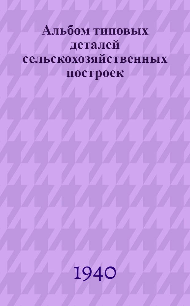 Альбом типовых деталей сельскохозяйственных построек : Вып. 1-. Вып. 3 : Окна, двери, ворота, люки