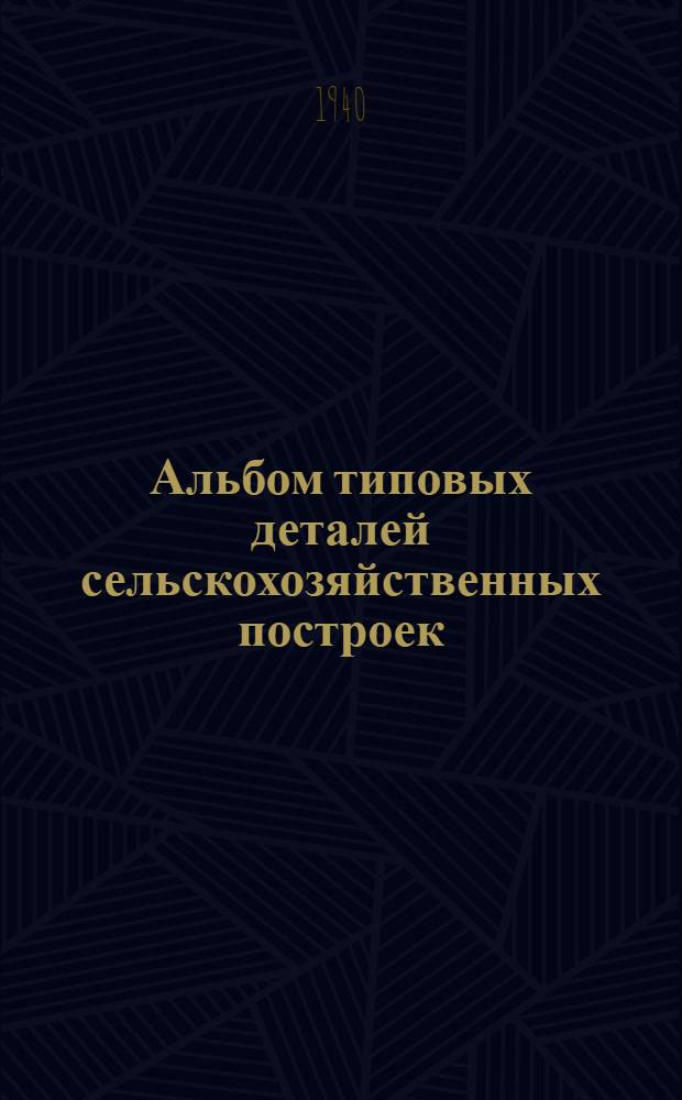 Альбом типовых деталей сельскохозяйственных построек : Вып. 1-. Вып. 7