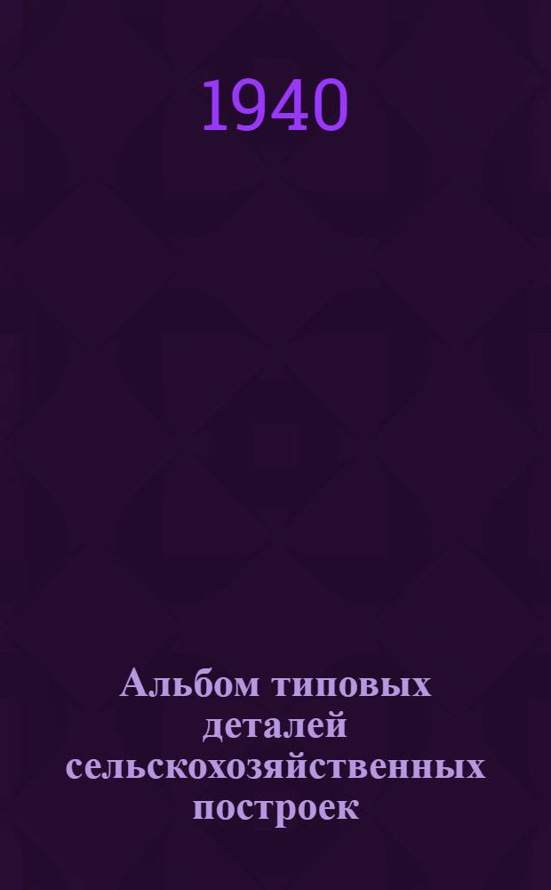 Альбом типовых деталей сельскохозяйственных построек : Вып. 1-. Вып. 8 : Отопительные печи