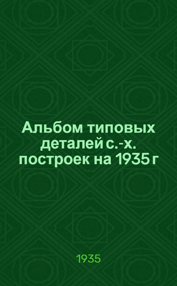 Альбом типовых деталей с.-х. построек на 1935 г : Фундаменты