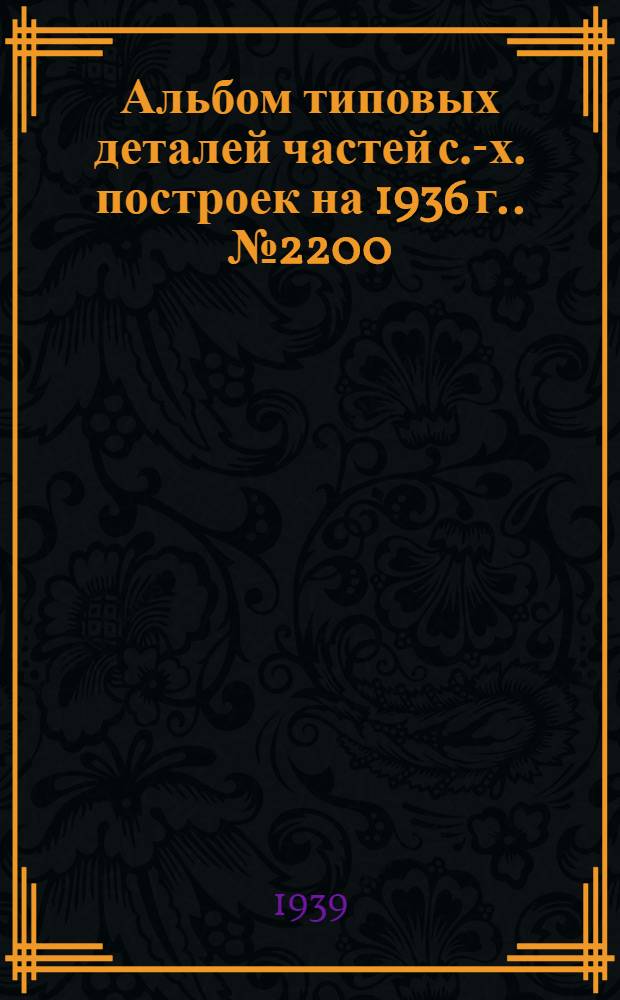 Альбом типовых деталей частей с.-х. построек [на 1936 г.]. № 2200 : Фундаменты