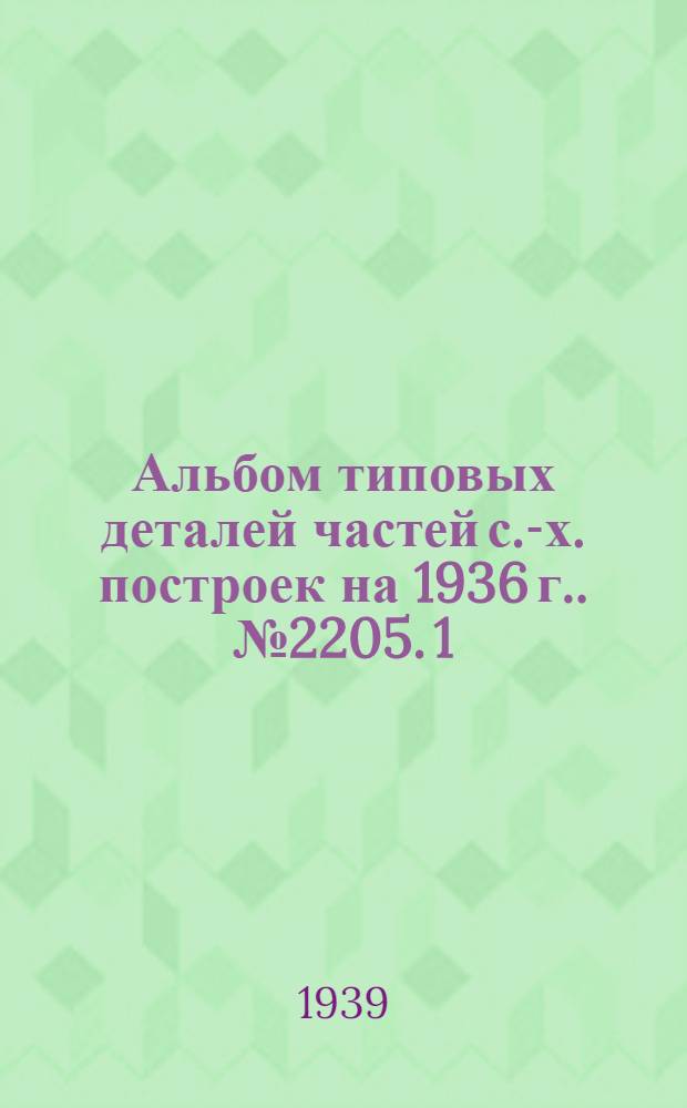 Альбом типовых деталей частей с.-х. построек [на 1936 г.]. № 2205. [1] : Кровли