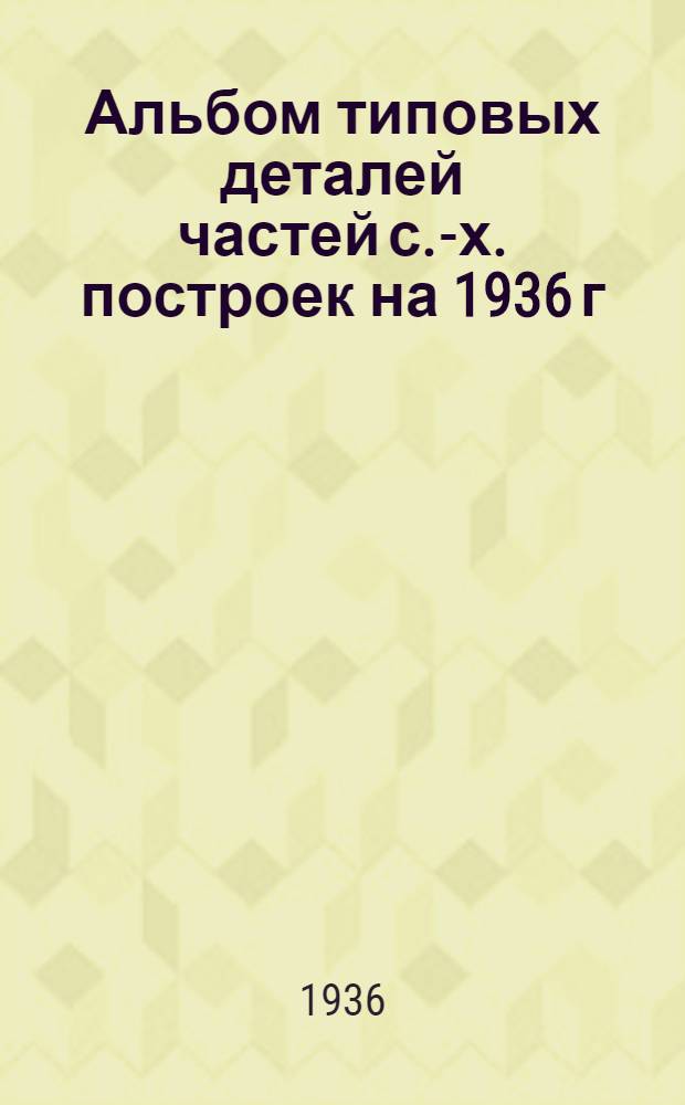 Альбом типовых деталей частей с.-х. построек на 1936 г : Стены и перегородки