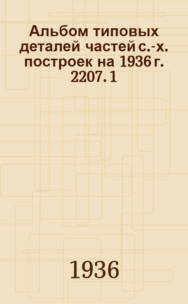 Альбом типовых деталей частей с.-х. построек на 1936 г. 2207. [1] : Печи и очаги [и] Пояснения к устройству ...