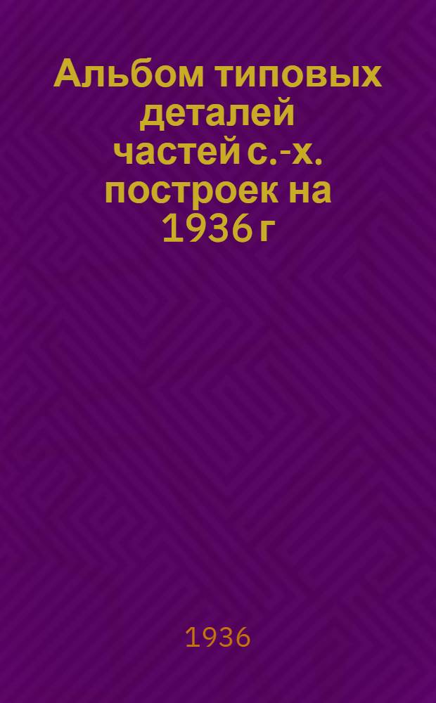 Альбом типовых деталей частей с.-х. построек на 1936 г : Водоснабжение и канализация