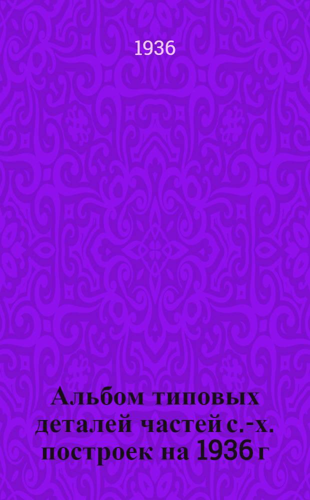 Альбом типовых деталей частей с.-х. построек на 1936 г : Вентиляция