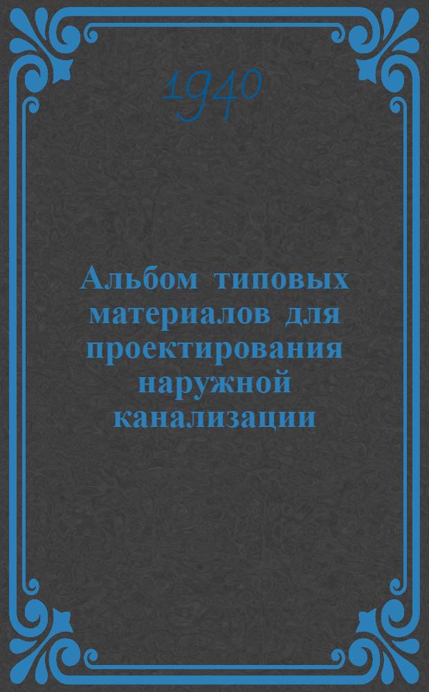 Альбом типовых материалов для проектирования наружной канализации : Ч. 1-