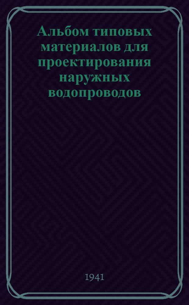 Альбом типовых материалов для проектирования наружных водопроводов