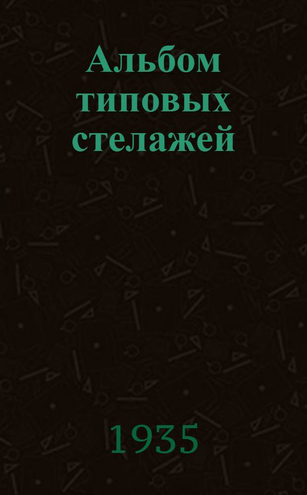 Альбом типовых стелажей : Вып. 1-