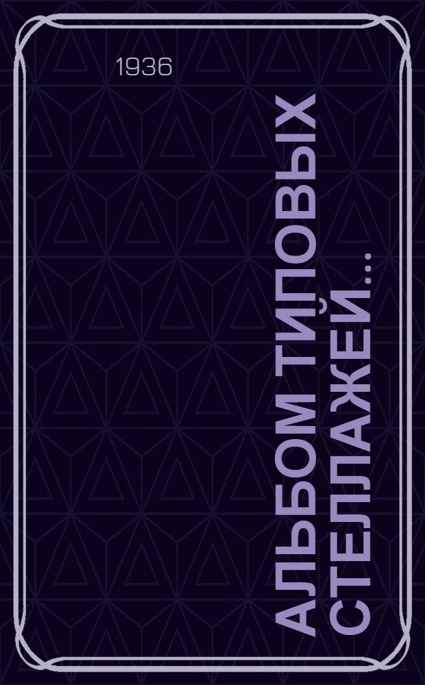 Альбом типовых стеллажей ...