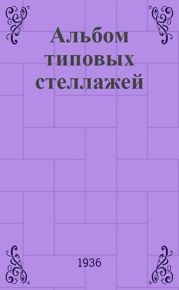 Альбом типовых стеллажей
