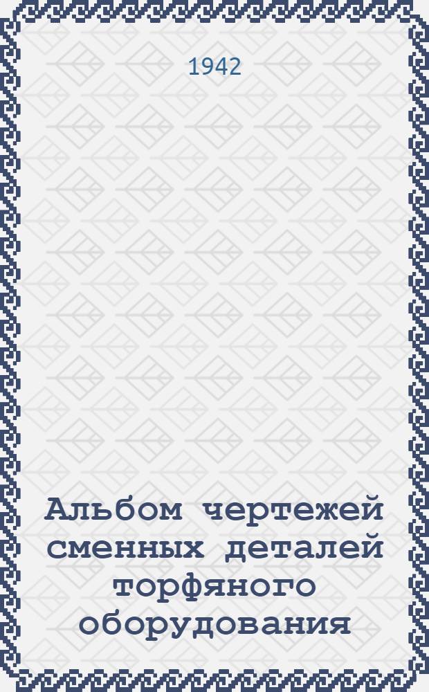 Альбом чертежей сменных деталей торфяного оборудования