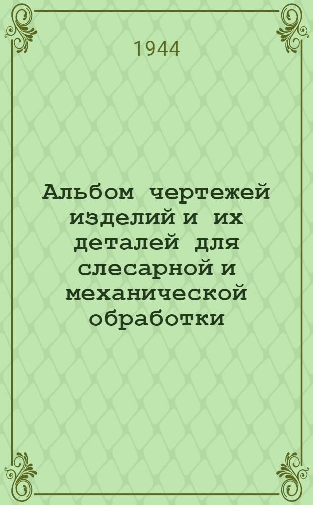 Альбом чертежей изделий и их деталей для слесарной и механической обработки