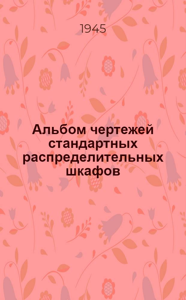 Альбом чертежей стандартных распределительных шкафов