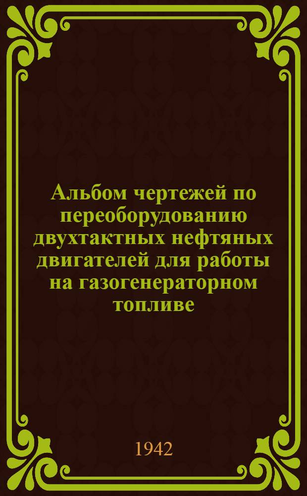 Альбом чертежей по переоборудованию двухтактных нефтяных двигателей для работы на газогенераторном топливе