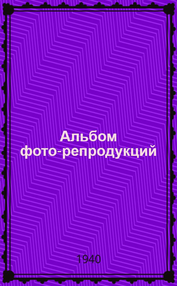 Альбом фото-репродукций : Пособие для готовящихся к Всесоюз. выставке нар. изобр. искусства "Оборона СССР"