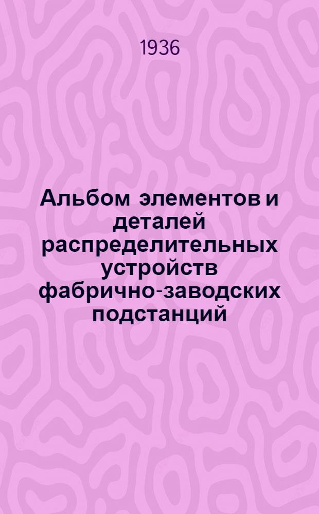 Альбом элементов и деталей распределительных устройств фабрично-заводских подстанций ...