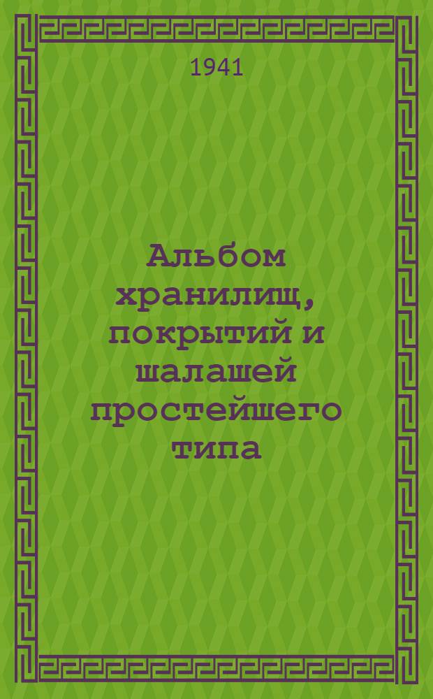 Альбом хранилищ, покрытий и шалашей простейшего типа : Ч. 1-