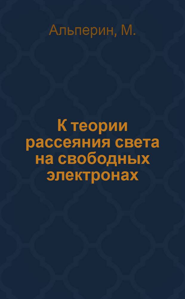 К теории рассеяния света на свободных электронах