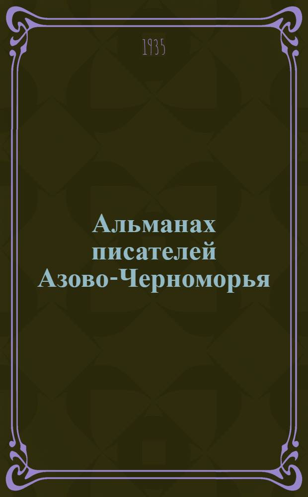 Альманах писателей Азово-Черноморья