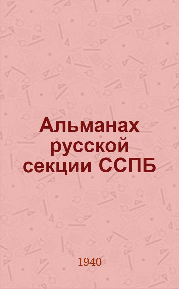 Альманах русской секции ССПБ