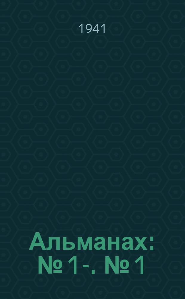 Альманах : [№] 1-. [№] 1 : Стихи и проза