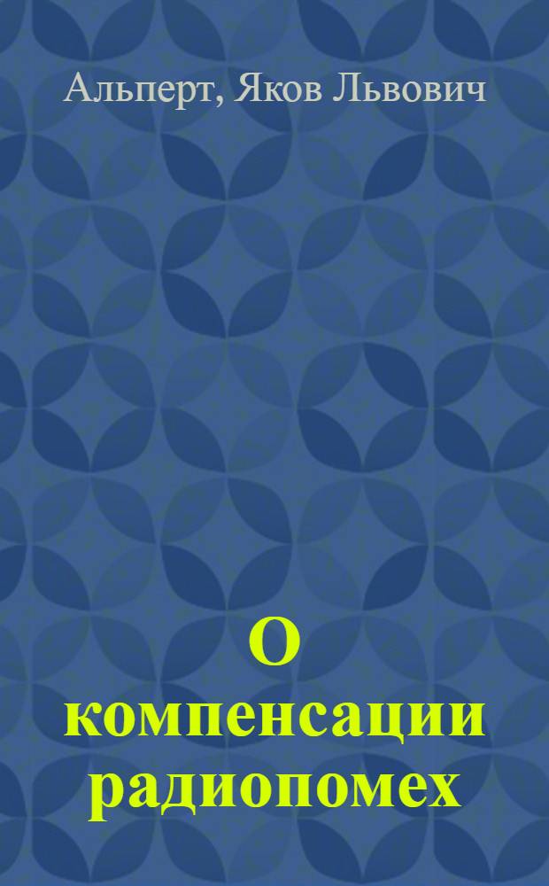 О компенсации радиопомех