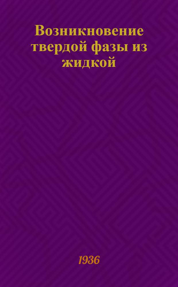 Возникновение твердой фазы из жидкой