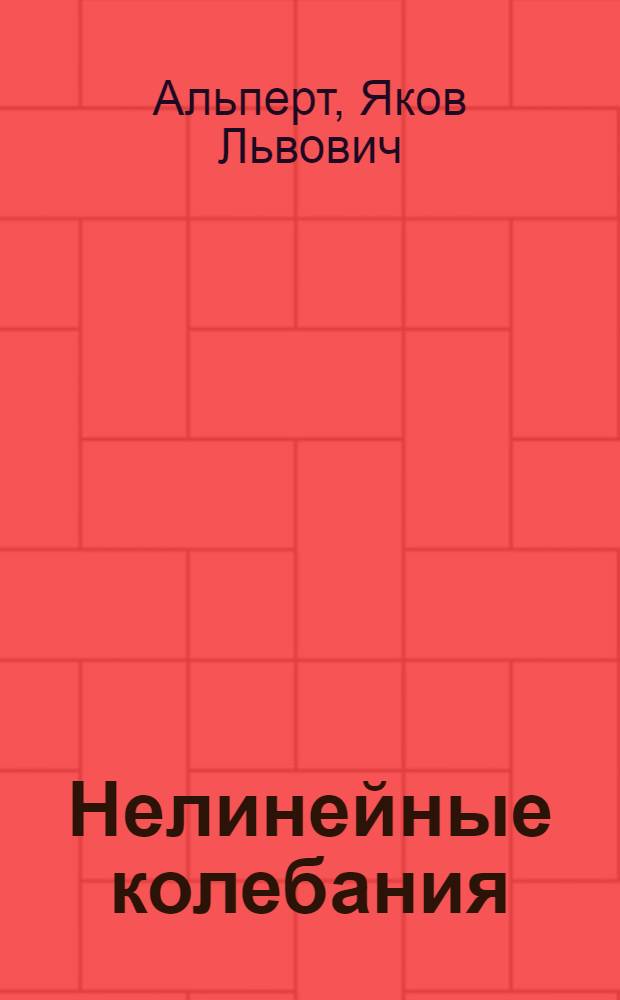 Нелинейные колебания