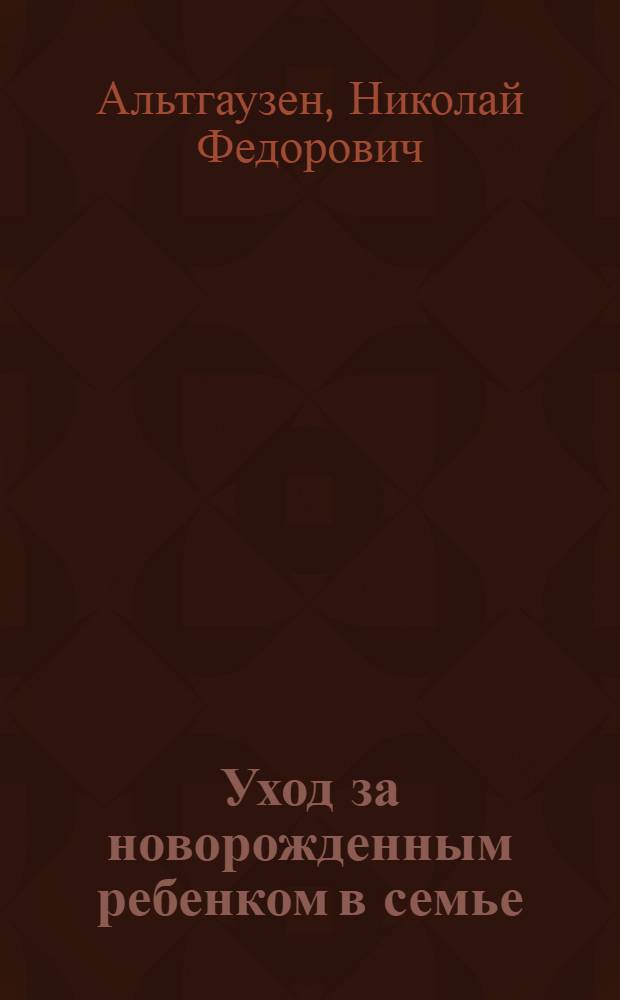 Уход за новорожденным ребенком в семье