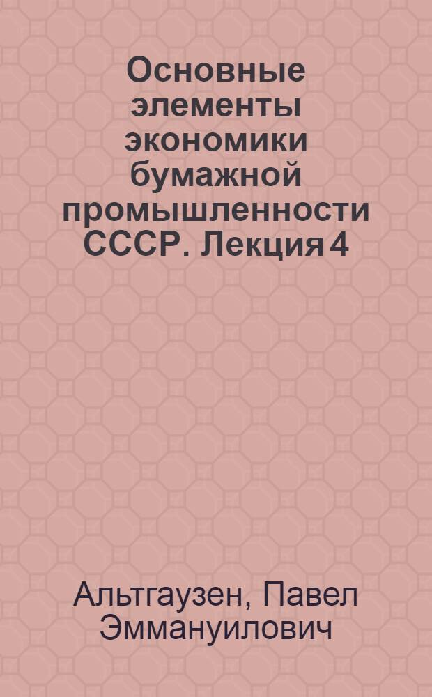 Основные элементы экономики бумажной промышленности СССР. Лекция 4