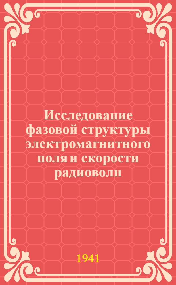 Исследование фазовой структуры электромагнитного поля и скорости радиоволн