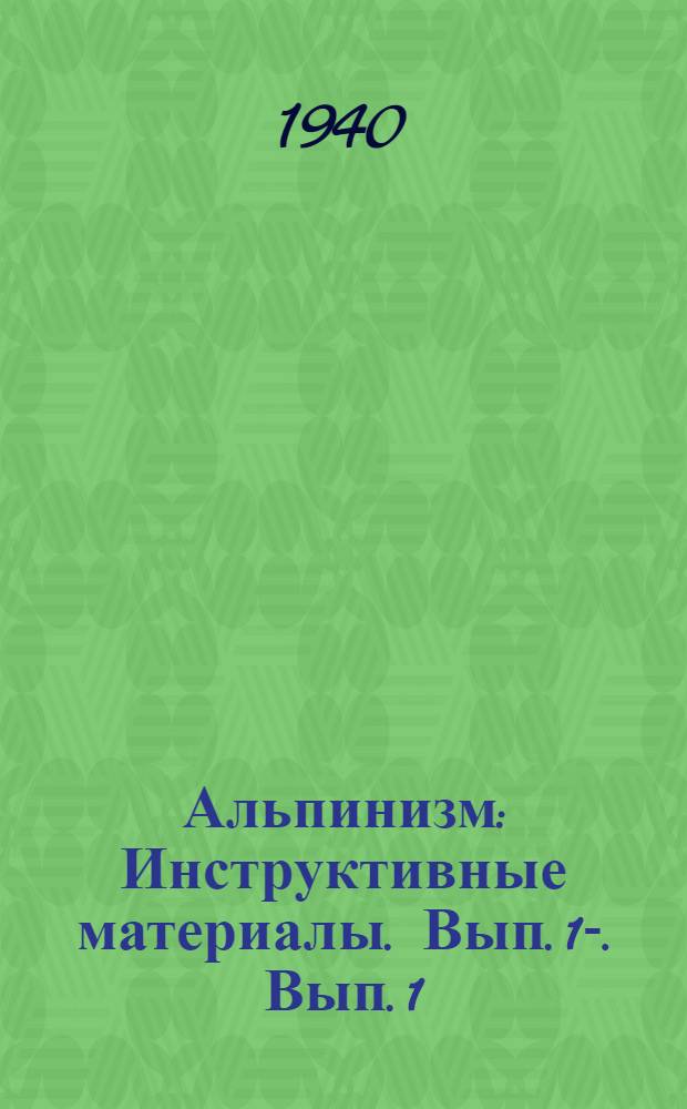Альпинизм : Инструктивные материалы. Вып. 1-. Вып. 1