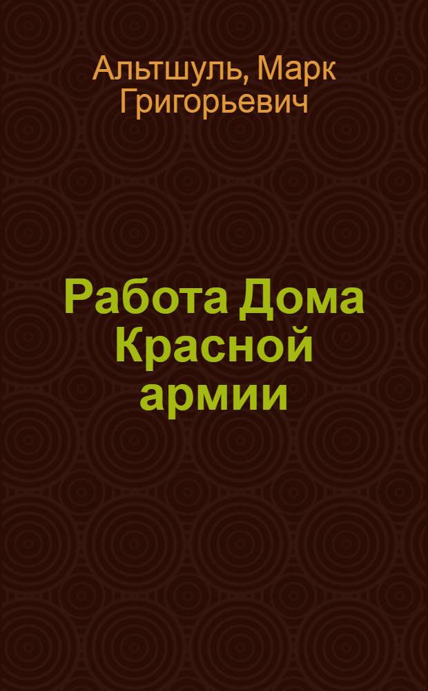 Работа Дома Красной армии