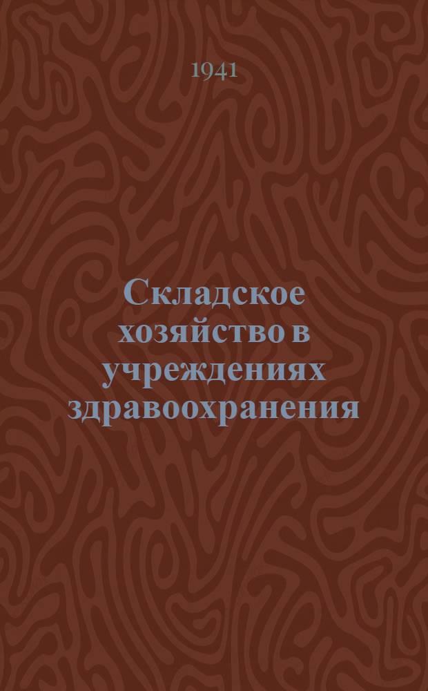 Складское хозяйство в учреждениях здравоохранения : (Пособие для зав. складами и кладовщиков)